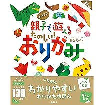 大人気!! 親子で遊べる たのしい！ おりがみ 新装版 | 新宮 文明 |本
